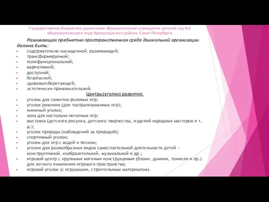 Государственное бюджетное дошкольное образовательное учреждение детский сад №2 общеразвивающего вида