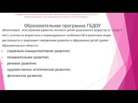 Государственное бюджетное дошкольное образовательное учреждение детский сад №2 общеразвивающего вида