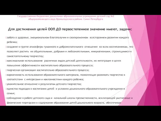 Государственное бюджетное дошкольное образовательное учреждение детский сад №2 общеразвивающего вида