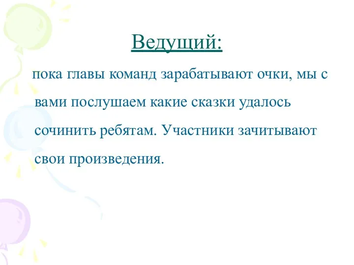 Ведущий: пока главы команд зарабатывают очки, мы с вами послушаем