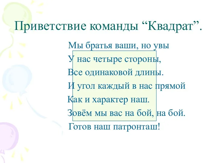 Приветствие команды “Квадрат”. Мы братья ваши, но увы У нас