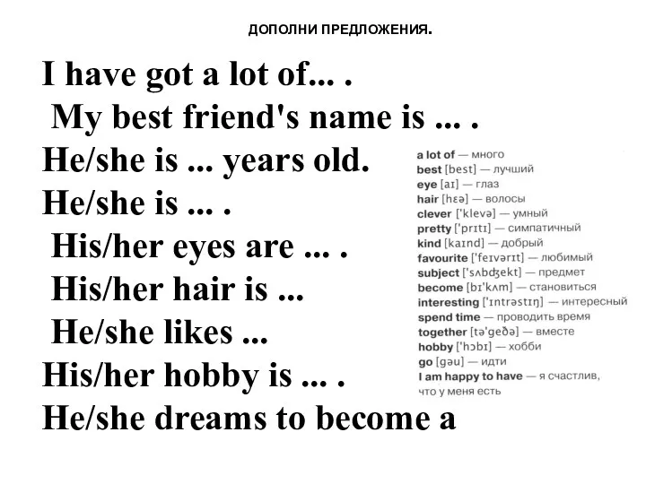 ДОПОЛНИ ПРЕДЛОЖЕНИЯ. I have got a lot of... . My