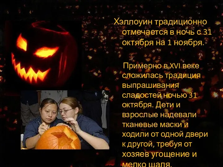 Хэллоуин традиционно отмечается в ночь с 31 октября на 1 ноября. Примерно в