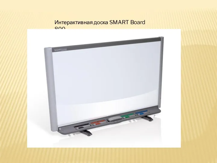 Интерактивная доска SMART Board 800