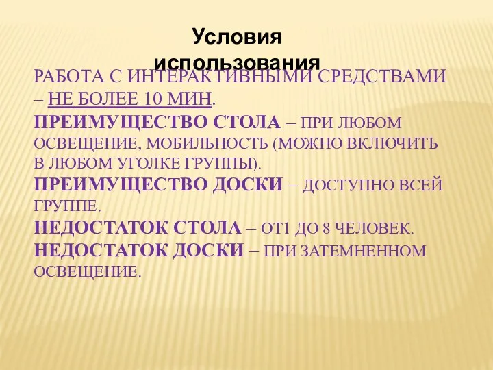 Условия использования РАБОТА С ИНТЕРАКТИВНЫМИ СРЕДСТВАМИ – НЕ БОЛЕЕ 10 МИН. ПРЕИМУЩЕСТВО СТОЛА