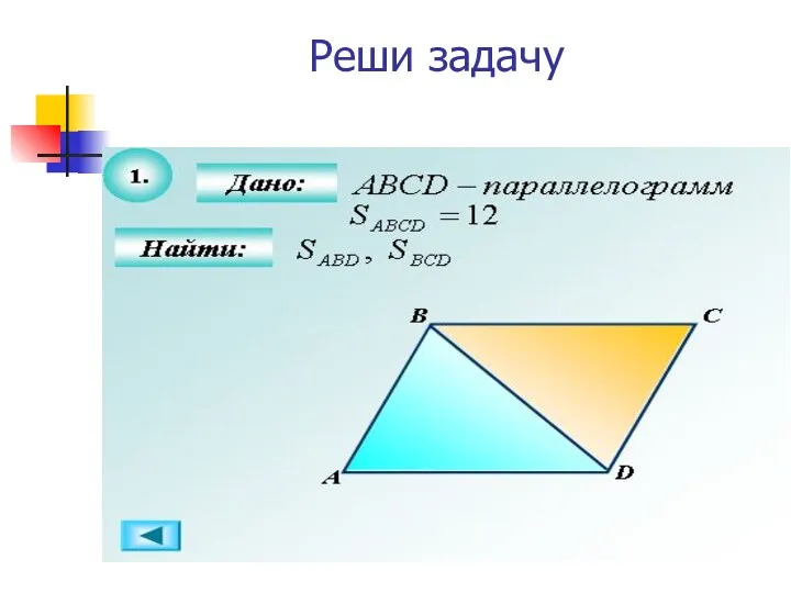 Реши задачу