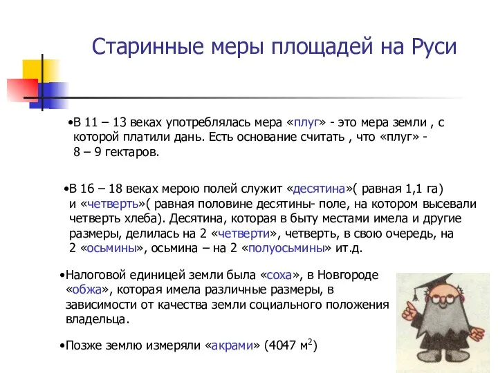 Старинные меры площадей на Руси В 11 – 13 веках употреблялась мера «плуг»