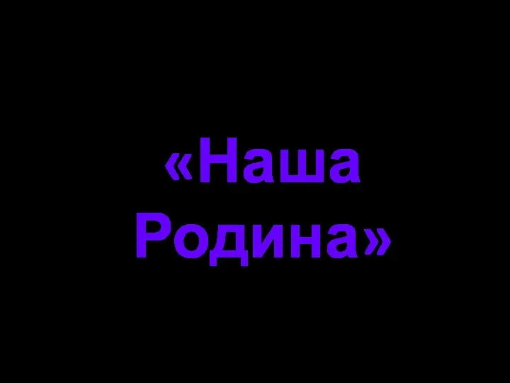 «Наша Родина»