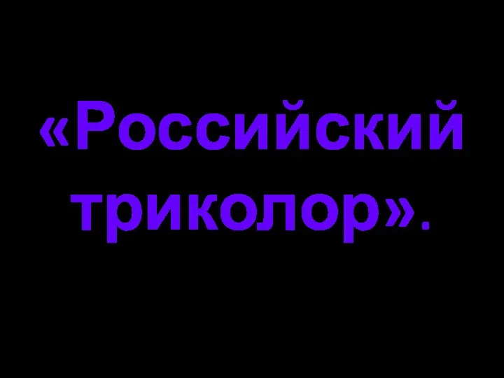 «Российский триколор».