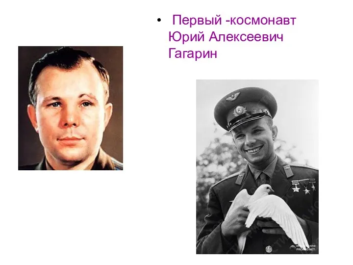 Первый -космонавт Юрий Алексеевич Гагарин