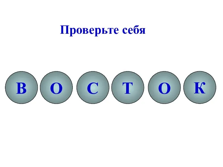 В О С Т О К Проверьте себя