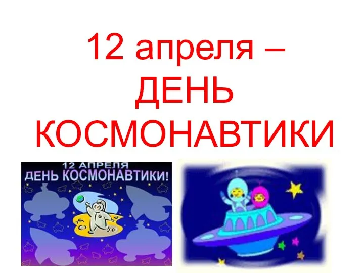 12 апреля – ДЕНЬ КОСМОНАВТИКИ