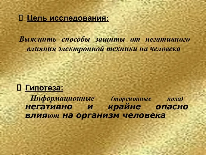 Цель исследования: Выяснить способы защиты от негативного влияния электронной техники