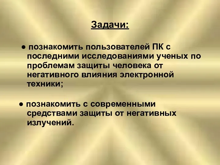 Задачи: ● познакомить пользователей ПК с последними исследованиями ученых по