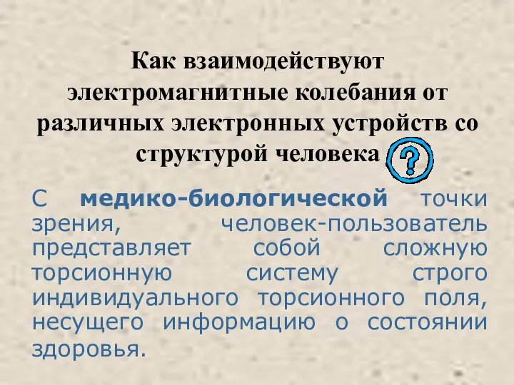 Как взаимодействуют электромагнитные колебания от различных электронных устройств со структурой