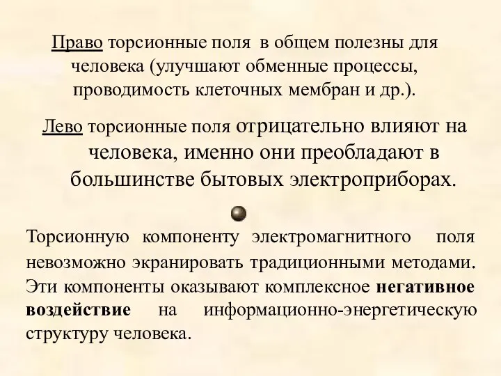 Право торсионные поля в общем полезны для человека (улучшают обменные