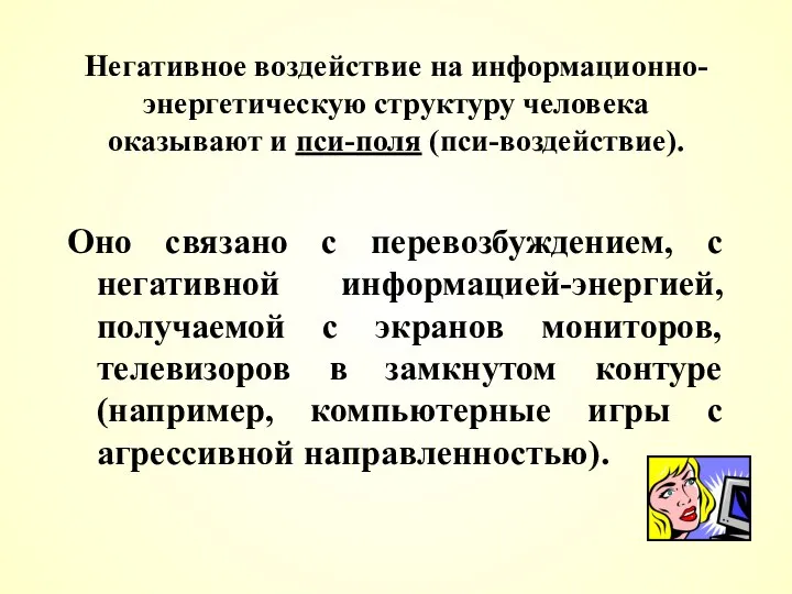 Негативное воздействие на информационно-энергетическую структуру человека оказывают и пси-поля (пси-воздействие).