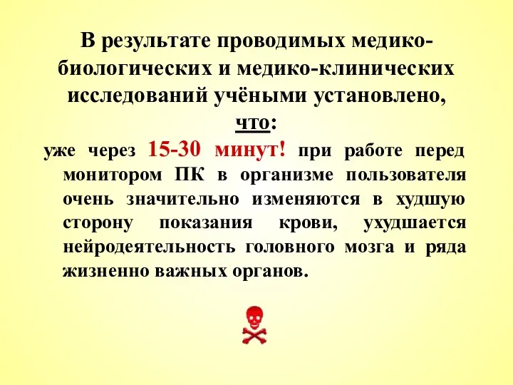 В результате проводимых медико-биологических и медико-клинических исследований учёными установлено, что: