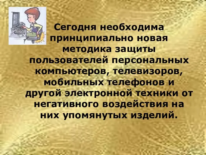 Сегодня необходима принципиально новая методика защиты пользователей персональных компьютеров, телевизоров,