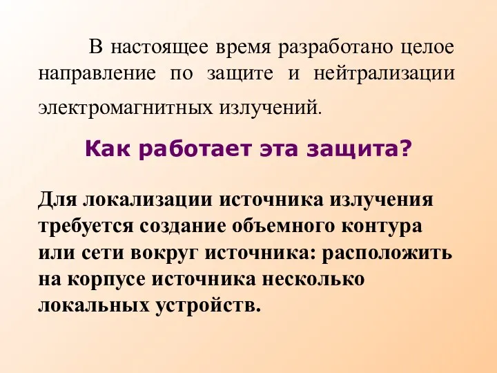 В настоящее время разработано целое направление по защите и нейтрализации