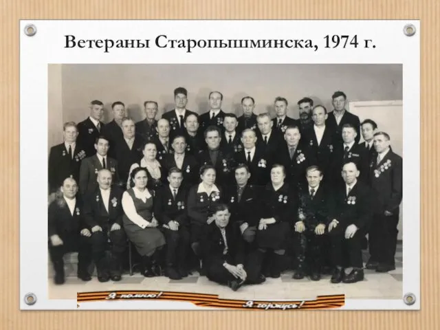 Ветераны Старопышминска, 1974 г.