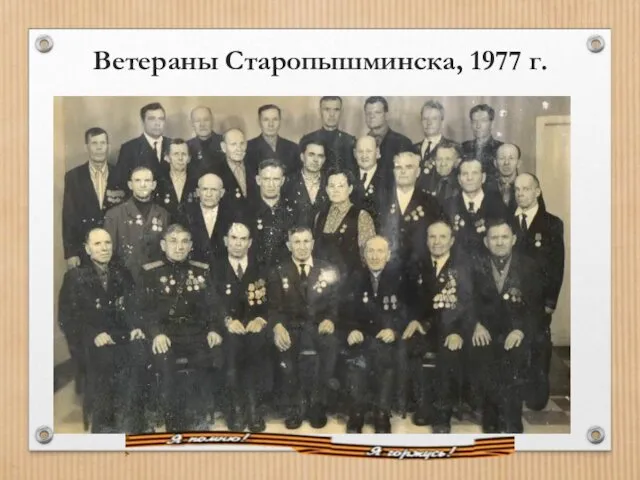 Ветераны Старопышминска, 1977 г.