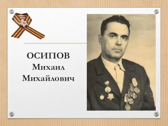 ОСИПОВ Михаил Михайлович