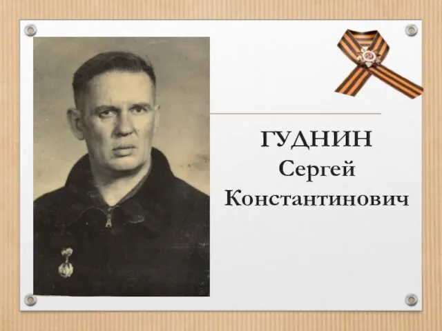 ГУДНИН Сергей Константинович