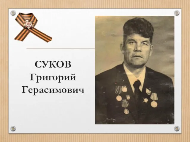 СУКОВ Григорий Герасимович