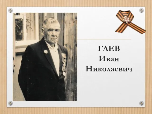 ГАЕВ Иван Николаевич