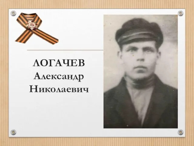 ЛОГАЧЕВ Александр Николаевич