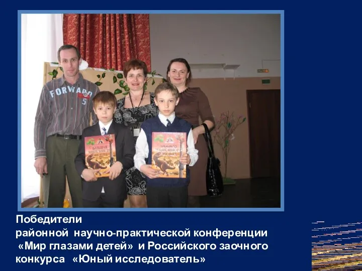 Победители районной научно-практической конференции «Мир глазами детей» и Российского заочного конкурса «Юный исследователь»
