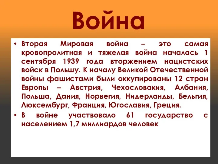 Война Вторая Мировая война – это самая кровопролитная и тяжелая