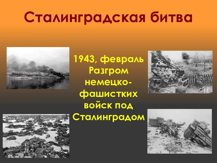 Сталинградская битва 1943, февраль Разгром немецко-фашистких войск под Сталинградом