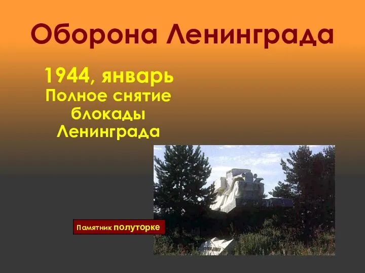 Оборона Ленинграда 1944, январь Полное снятие блокады Ленинграда