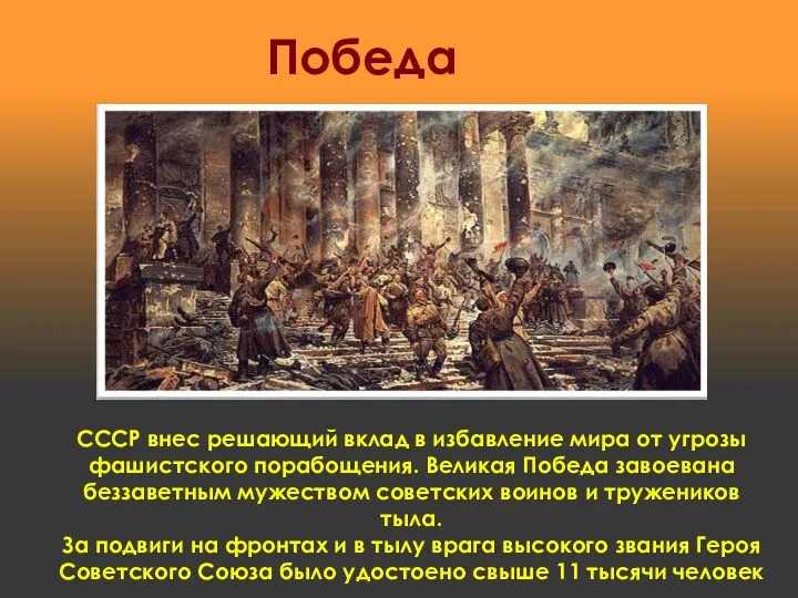 СССР внес решающий вклад в избавление мира от угрозы фашистского