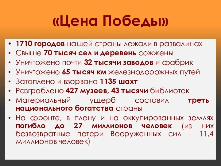 «Цена Победы» 1710 городов нашей страны лежали в развалинах Свыше