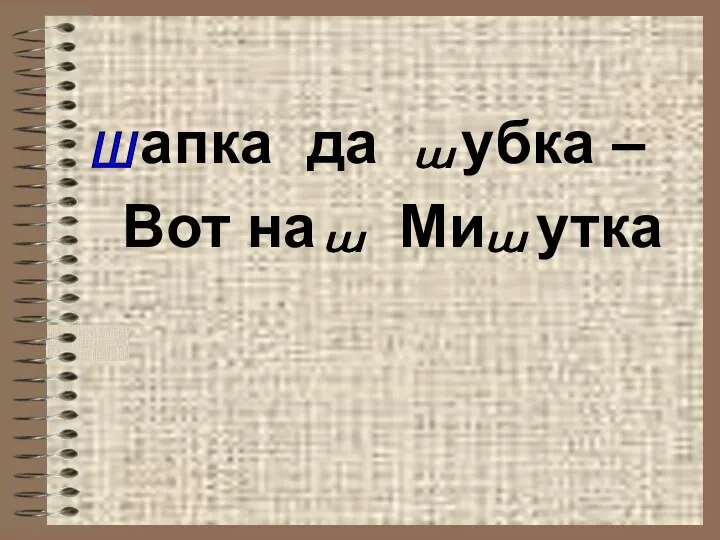 апка да убка – Вот на Ми утка Ш ш ш ш