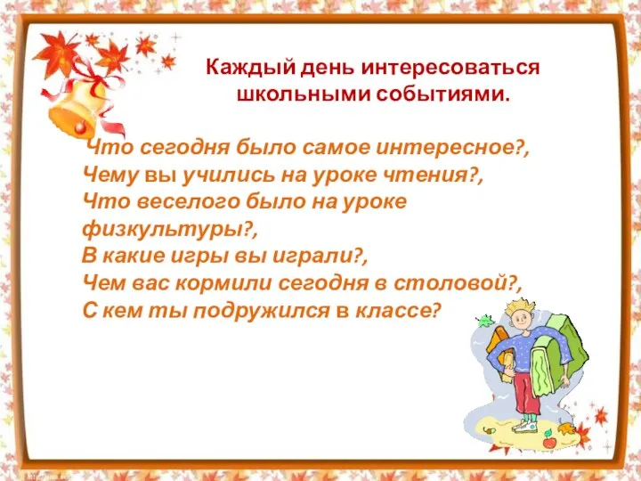 Что сегодня было самое интересное?, Чему вы учились на уроке