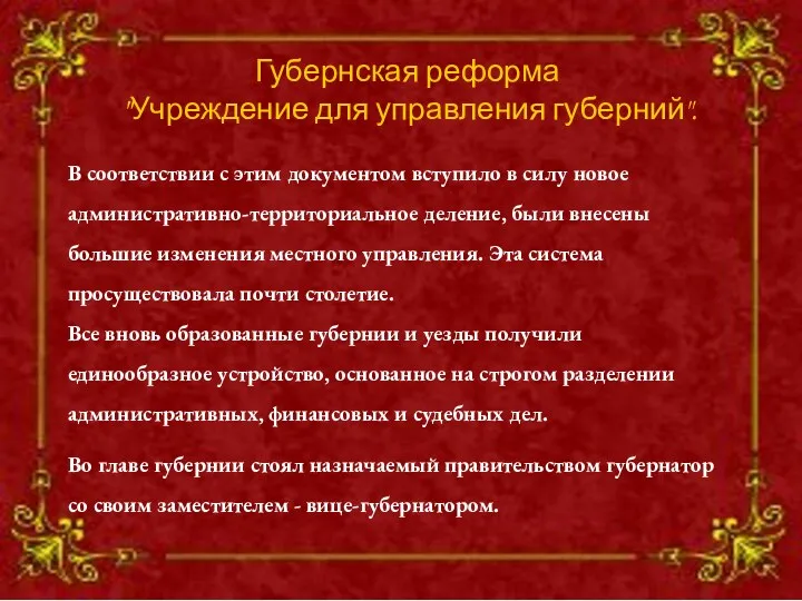 Губернская реформа "Учреждение для управления губерний". В соответствии с этим документом вступило в