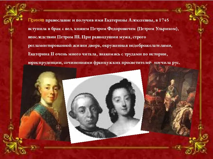 Приняв православие и получив имя Екатерины Алексеевны, в 1745 вступила