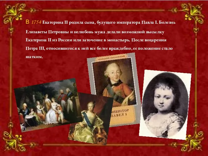 В 1754 Екатерина II родила сына, будущего императора Павла I.