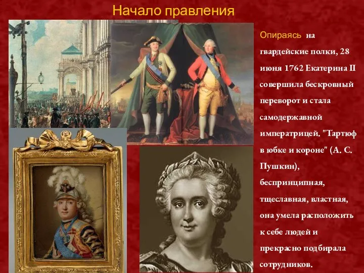 Опираясь на гвардейские полки, 28 июня 1762 Екатерина II совершила бескровный переворот и