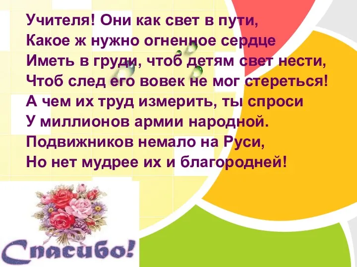 Учителя! Они как свет в пути, Какое ж нужно огненное