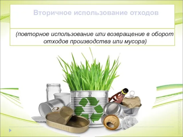 Вторичное использование отходов (повторное использование или возвращение в оборот отходов производства или мусора)