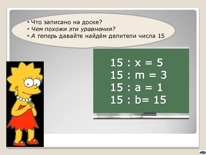 Что записано на доске? Чем похожи эти уравнения? А теперь давайте найдём делители числа 15