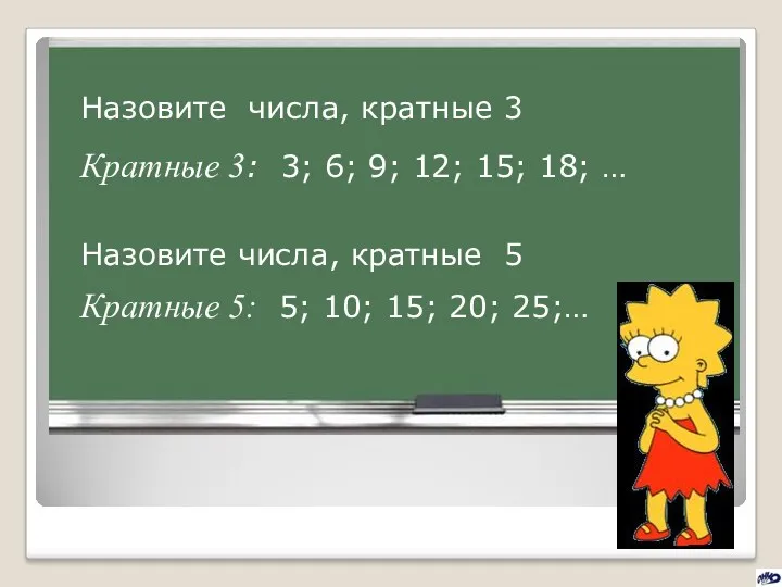 Назовите числа, кратные 3 Кратные 3: 3; 6; 9; 12;