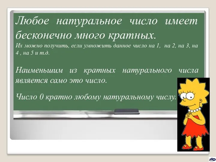 Любое натуральное число имеет бесконечно много кратных. Их можно получить,