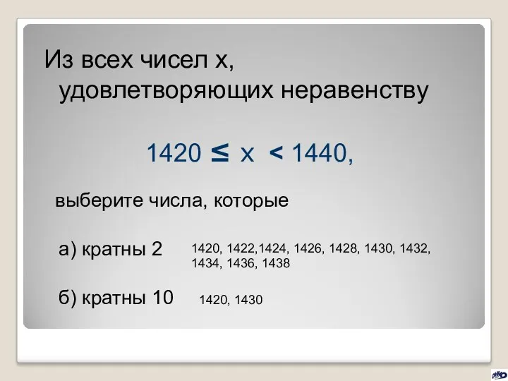 Из всех чисел х, удовлетворяющих неравенству 1420 ≤ х выберите