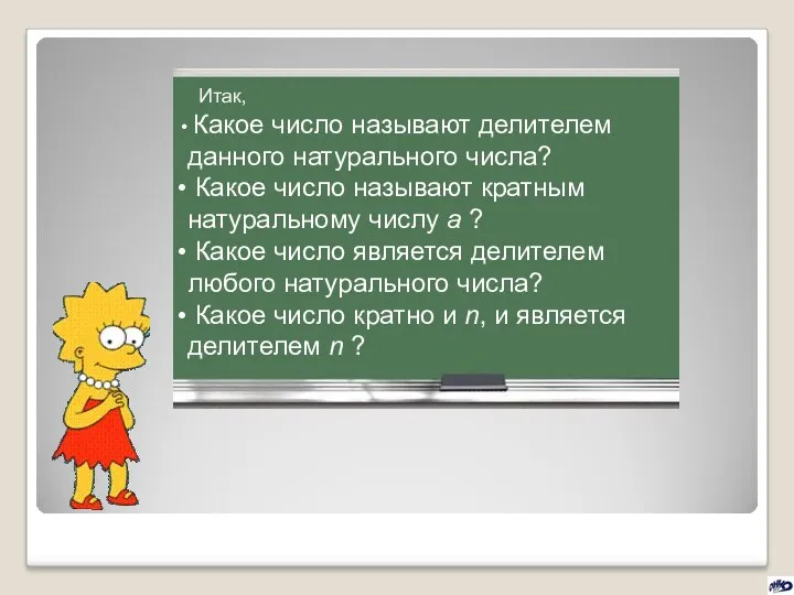 Итак, Какое число называют делителем данного натурального числа? Какое число